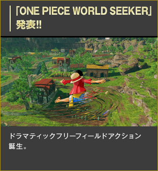 「ONE PIECE WORLD SEEKER」
発表!!